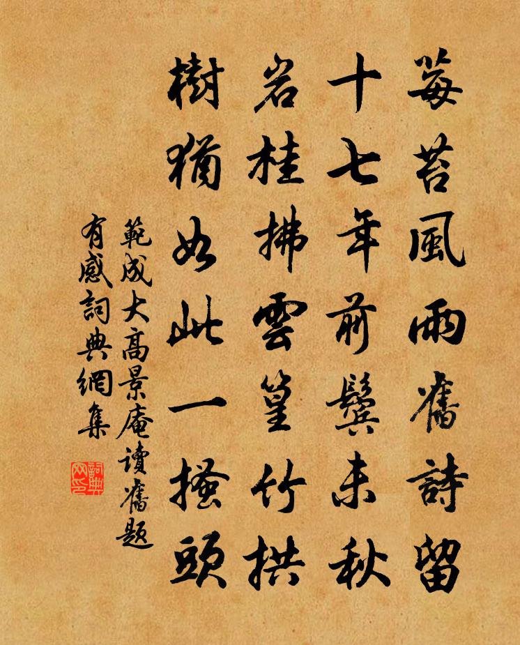 范成大高景庵讀舊題有感書法作品欣賞