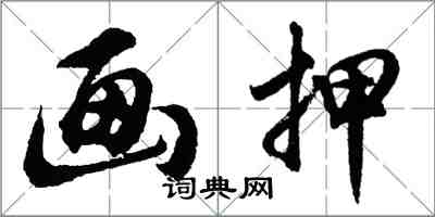 胡問遂畫押行書怎么寫