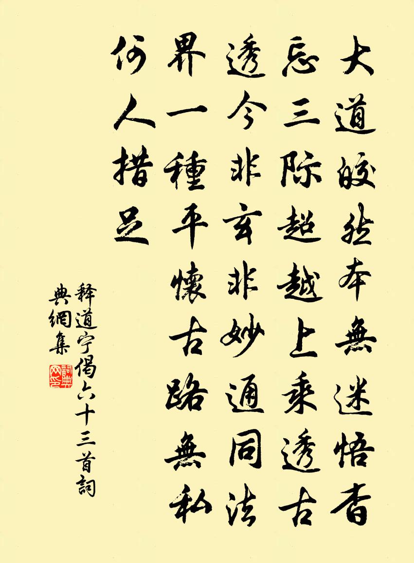 釋道寧偈六十三首書法作品欣賞