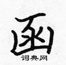 張標寫的硬筆楷書函