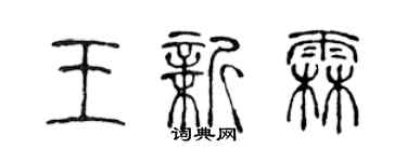 陳聲遠王新霖篆書個性簽名怎么寫