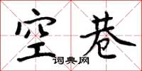 周炳元空巷楷書怎么寫