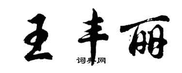 胡問遂王豐麗行書個性簽名怎么寫