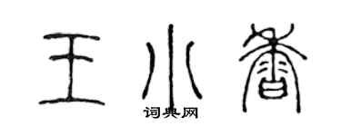 陳聲遠王小香篆書個性簽名怎么寫