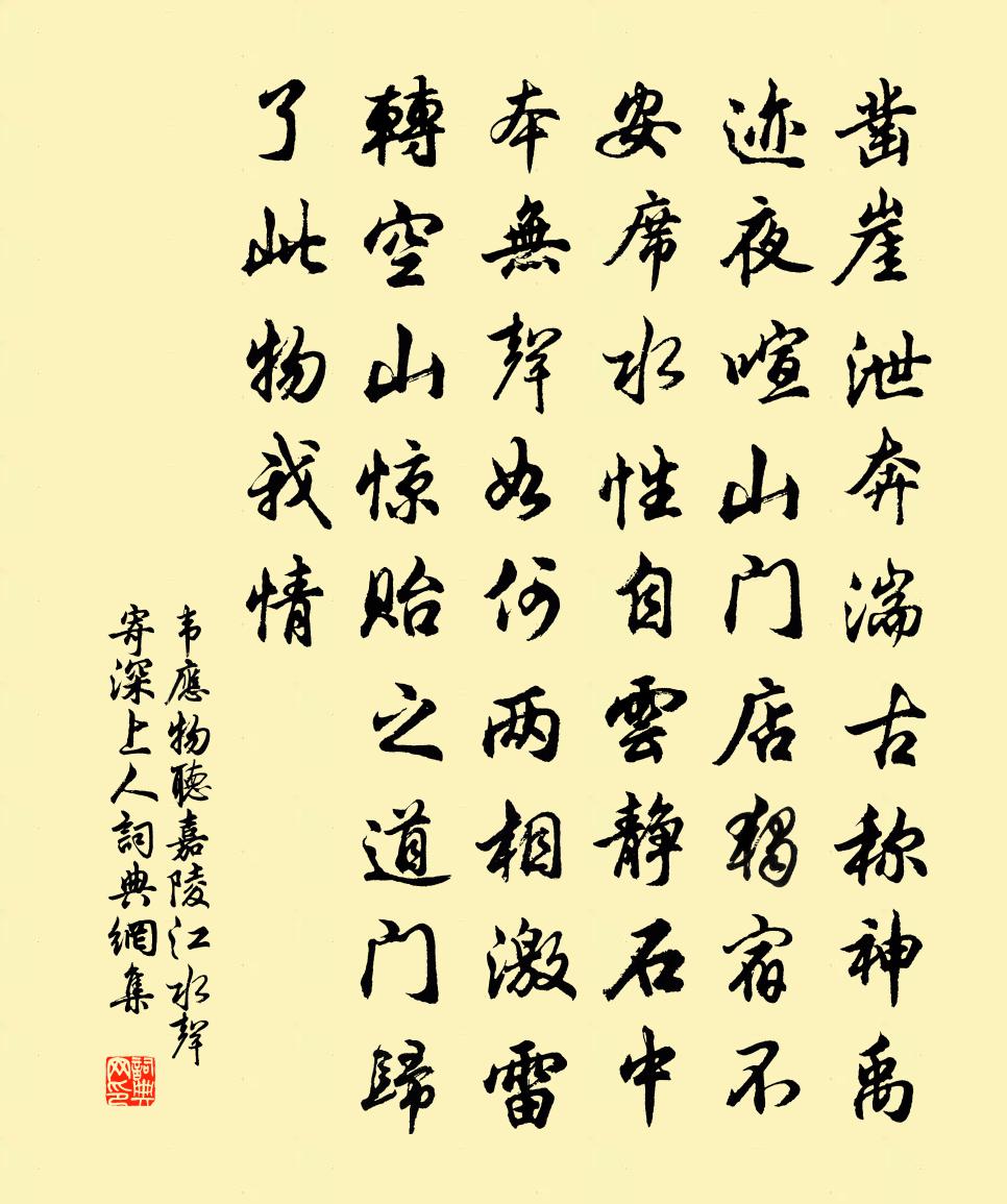 韋應物聽嘉陵江水聲寄深上人書法作品欣賞