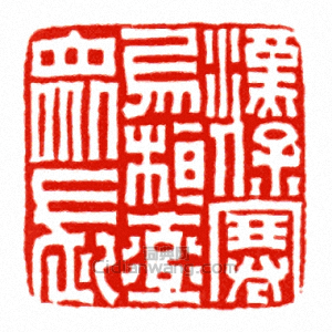 “漢保塞烏桓率眾長”篆刻印章