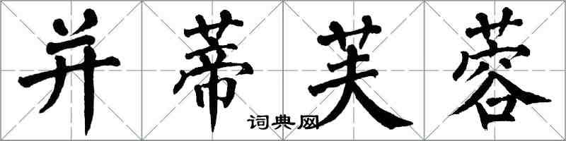 翁闓運並蒂芙蓉楷書怎么寫