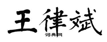 翁闓運王律斌楷書個性簽名怎么寫