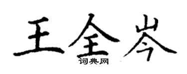 丁謙王全岑楷書個性簽名怎么寫