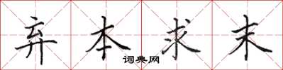 田英章棄本求末楷書怎么寫