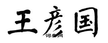 翁闓運王彥國楷書個性簽名怎么寫