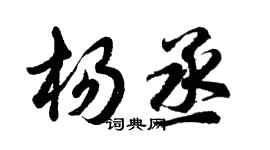 胡問遂楊丞行書個性簽名怎么寫