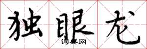 周炳元獨眼龍楷書怎么寫