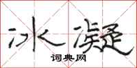駱恆光冰凝隸書怎么寫
