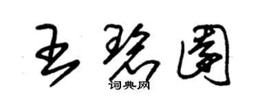 朱錫榮王碧園草書個性簽名怎么寫