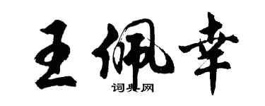 胡問遂王佩幸行書個性簽名怎么寫