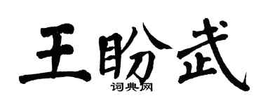 翁闓運王盼武楷書個性簽名怎么寫