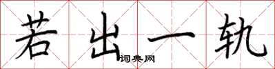 荊霄鵬若出一軌楷書怎么寫