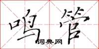 黃華生鳴管楷書怎么寫