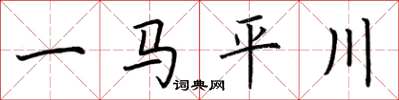 荊霄鵬一馬平川楷書怎么寫