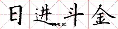 丁謙日進斗金楷書怎么寫