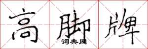 侯登峰高腳牌楷書怎么寫