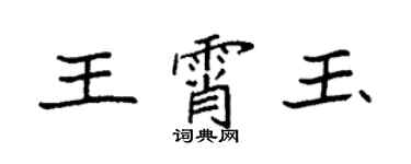 袁強王霄玉楷書個性簽名怎么寫