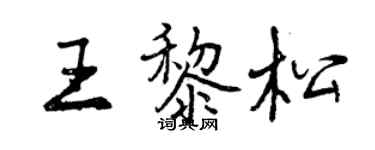 曾慶福王黎松行書個性簽名怎么寫