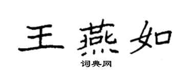 袁強王燕如楷書個性簽名怎么寫