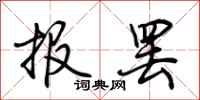荊霄鵬報罷行書怎么寫