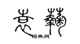 陳聲遠袁菊篆書個性簽名怎么寫