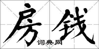 翁闓運房錢楷書怎么寫