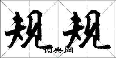 胡問遂規規行書怎么寫