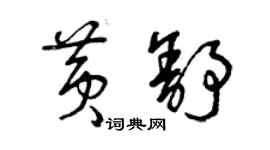 曾慶福黃舒草書個性簽名怎么寫