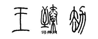 陳墨王臻劫篆書個性簽名怎么寫