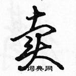 駱恆光寫的硬筆行書賣