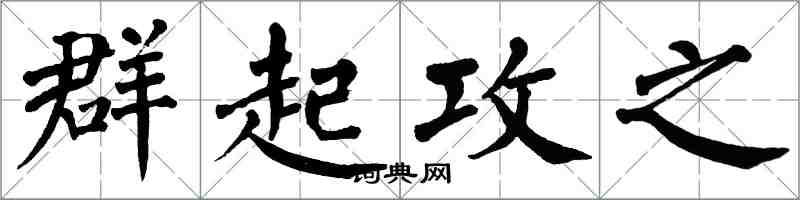 翁闓運群起攻之楷書怎么寫