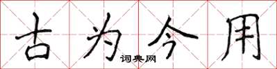 侯登峰古為今用楷書怎么寫