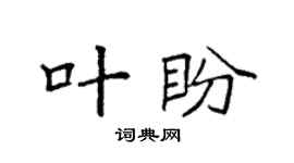 袁強葉盼楷書個性簽名怎么寫