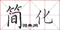 田英章簡化楷書怎么寫