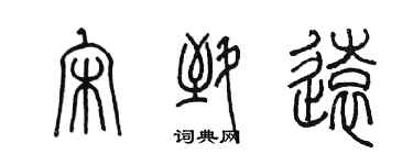 陳墨宋致遠篆書個性簽名怎么寫