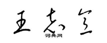 梁錦英王志意草書個性簽名怎么寫