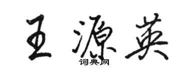 駱恆光王源英行書個性簽名怎么寫