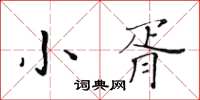 黃華生小胥楷書怎么寫