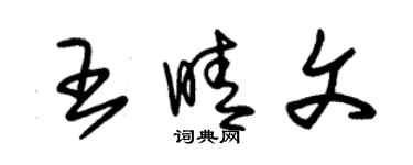 朱錫榮王晴文草書個性簽名怎么寫