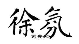 翁闓運徐氛楷書個性簽名怎么寫