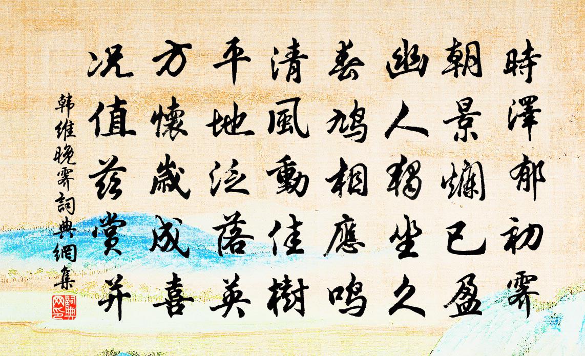 韓維晚霽書法作品欣賞