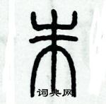 歷培堅寫的硬筆篆書朱