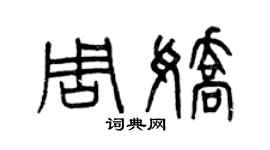 曾慶福周嬌篆書個性簽名怎么寫