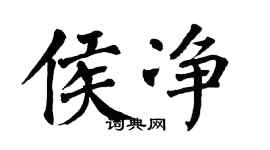 翁闓運侯淨楷書個性簽名怎么寫